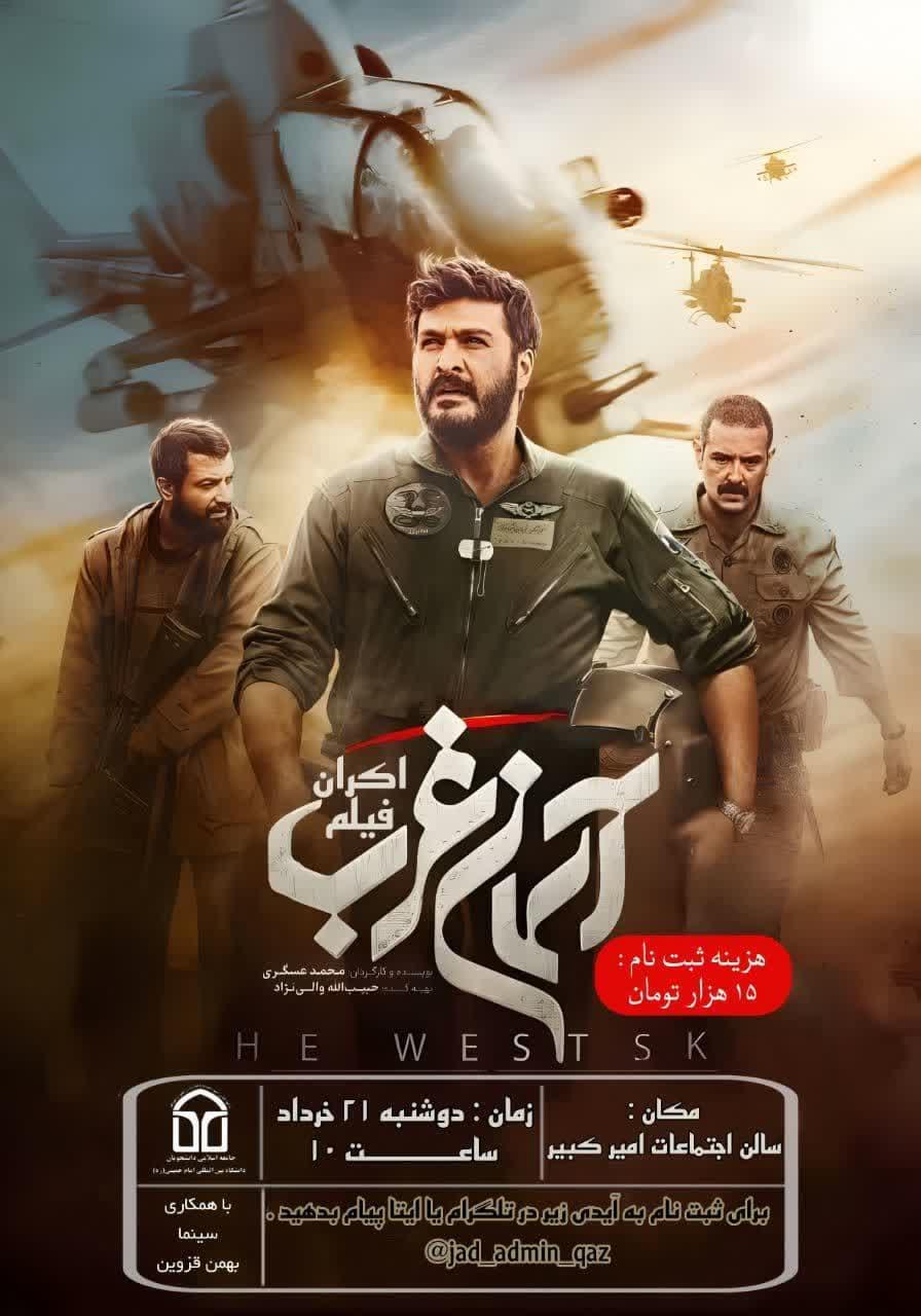 🎥 «اکــــران فیلم : آسمان غرب »