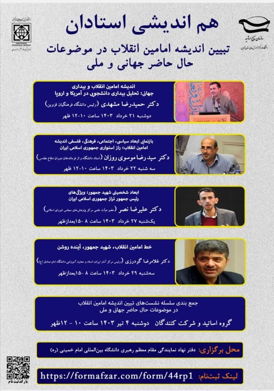 تبیین اندیشه امامین انقلاب در موضوعات حال حاضر جهانی و ملی 