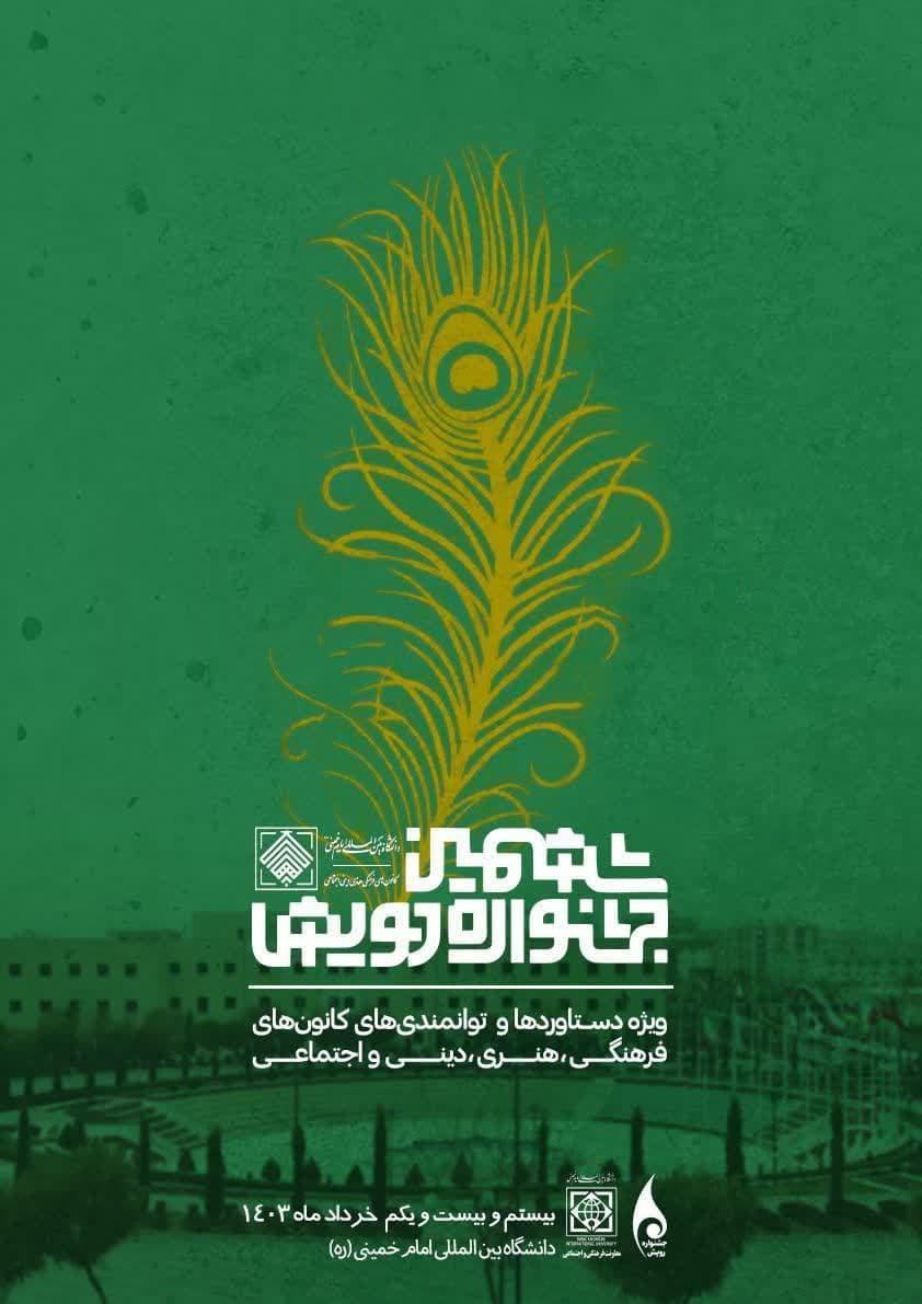 💢ششمین جشنواره ملی رویش (مرحله درون دانشگاهی)