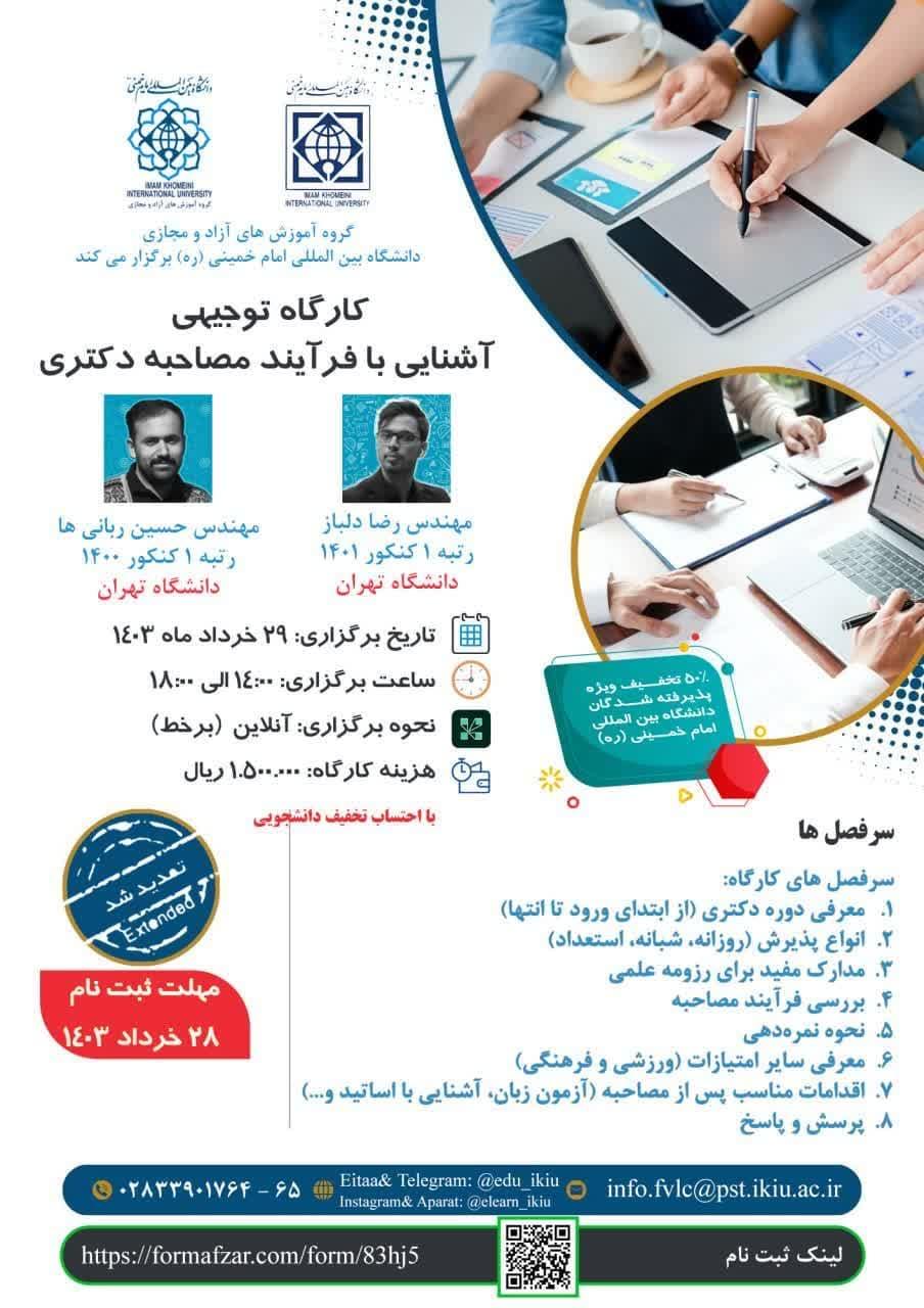 کارگاه  یک روزه توجیهی آشنایی با فرآیند مصاحبه دکتری