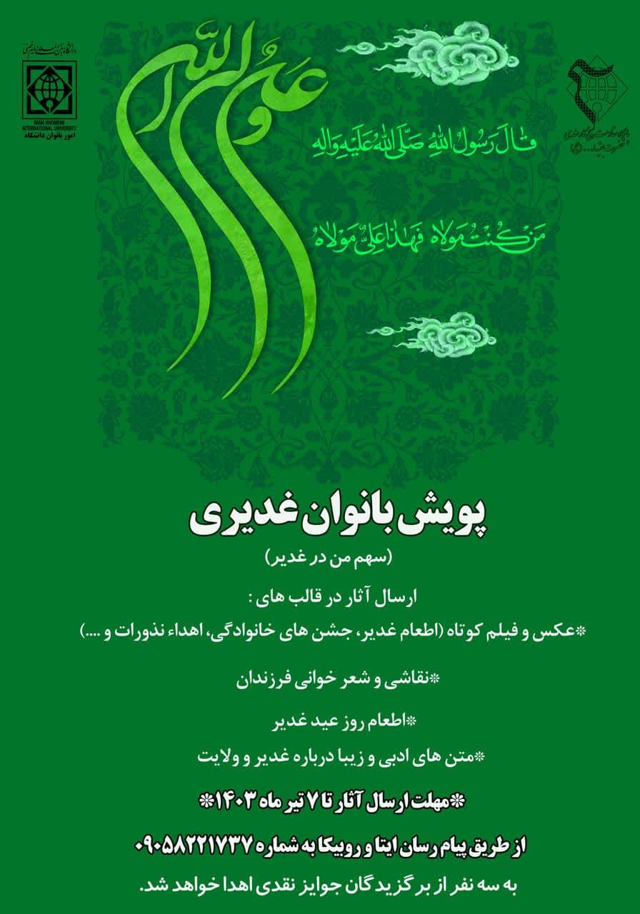 📌پویش بانوان غدیری