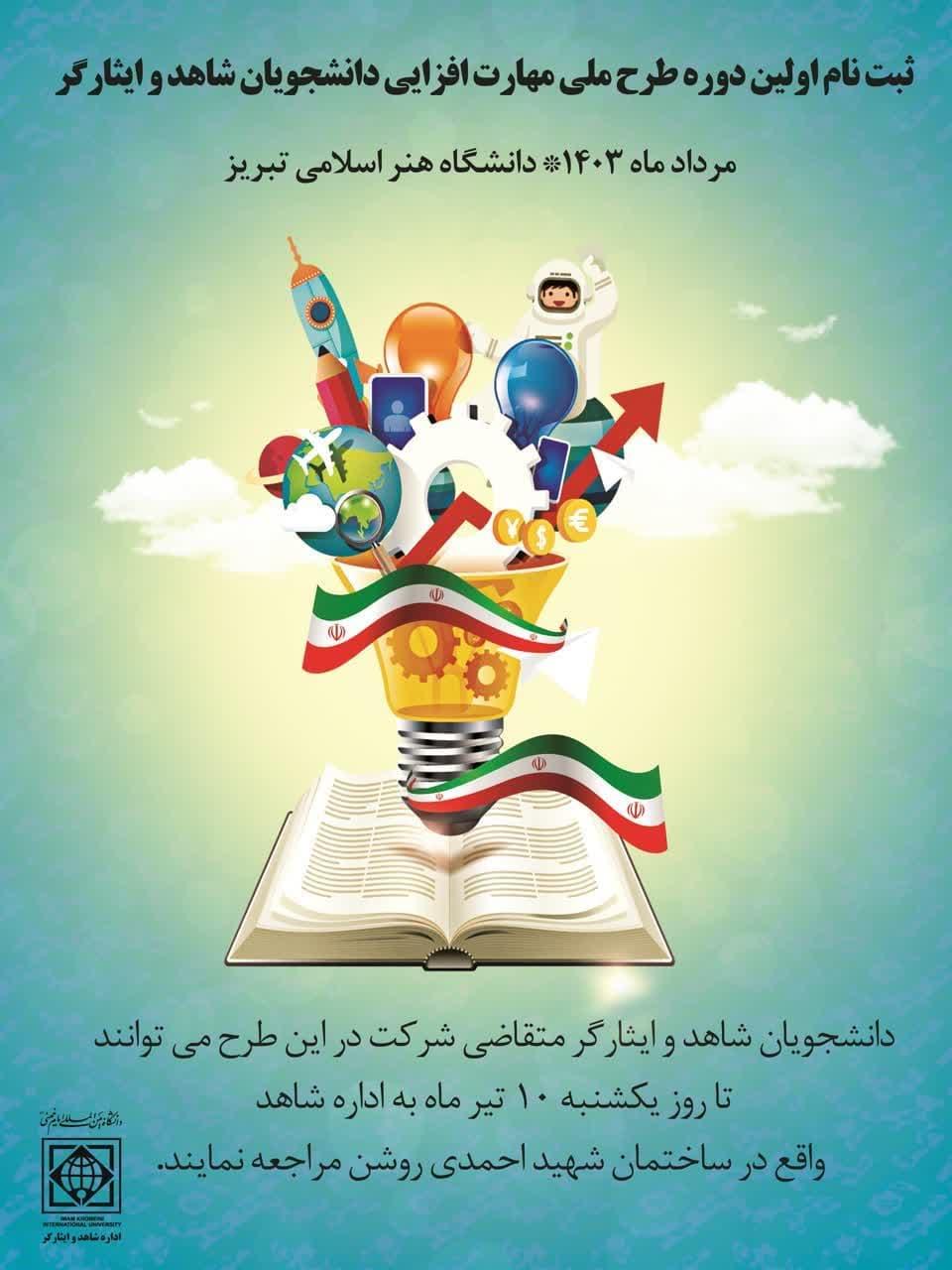 📌ثبت‌نام اولین دوره طرح ملی مهارت افزایی دانشجویان شاهد و ایثارگر 