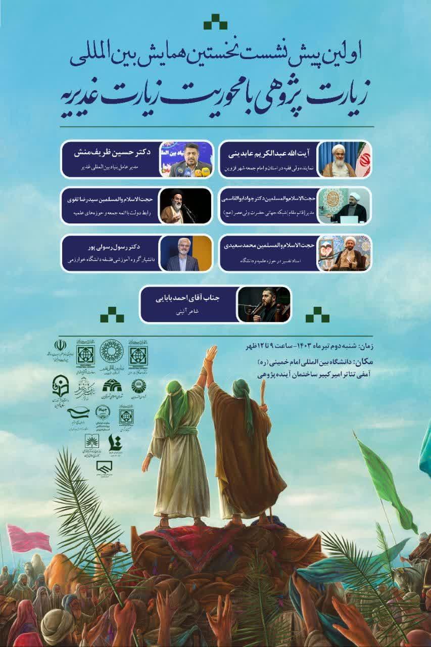 اولین پیش نشست نخستین همایش بین‌المللی؛ زیارت پژوهی با محوریت زیارت غدیریه