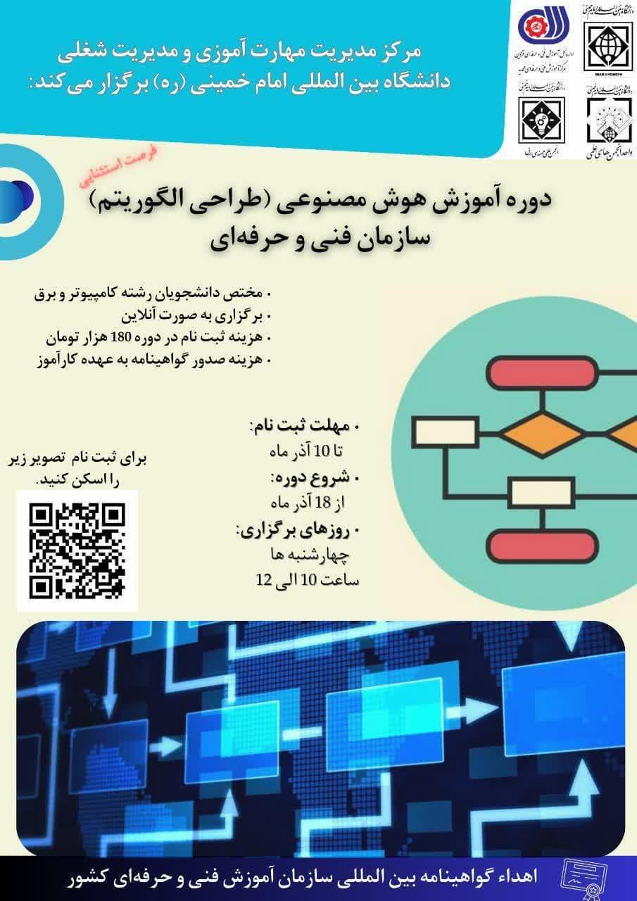 دوره آموزش هوش مصنوعی (طراحی الگوریتم) توسط  سازمان فنی و حرفه‌ای کشور