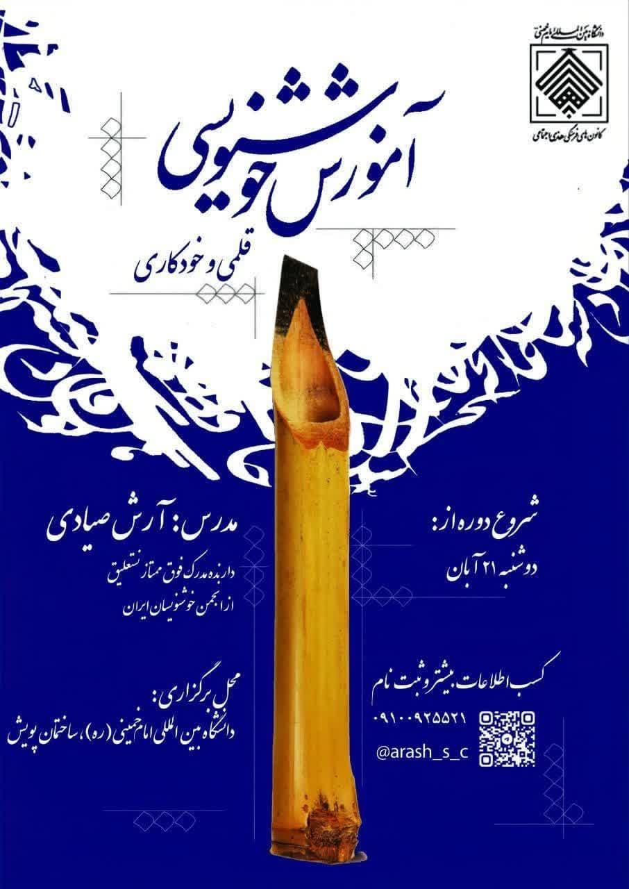 برگزاری کلاس آموزش خوشنویسی  