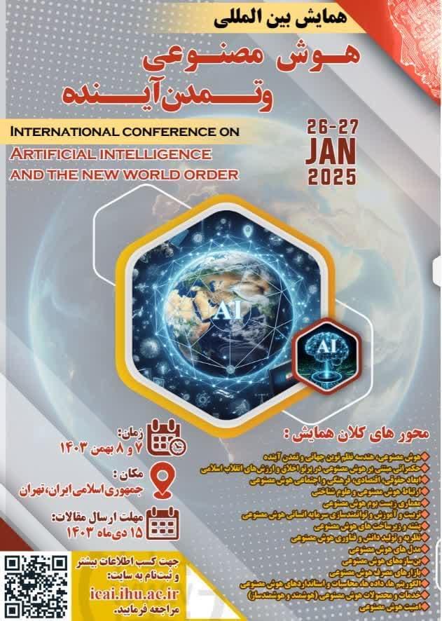 فراخوان همایش بین المللی هوش مصنوعی و هندسه نظم نوین جهانی 