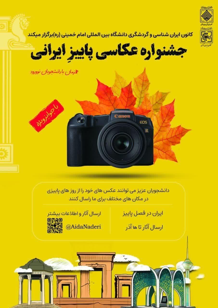 جشنواره عکاسی پاییز ایرانی