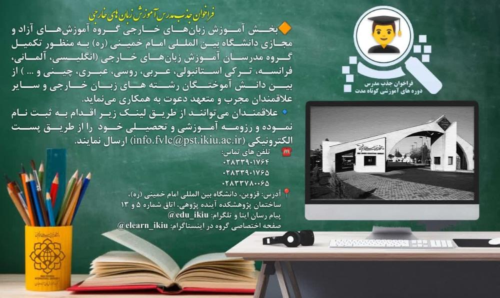 فراخوان جذب مدرس آموزش زبان خارجی (کوتاه مدت)