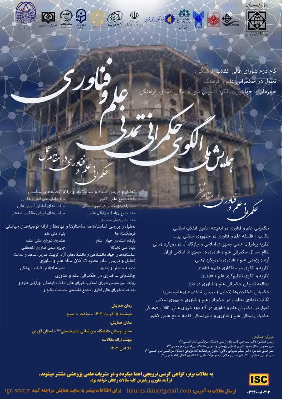 💢 اولین همایش ملّی الگوی حکمرانی تمدنی علم و فناوری