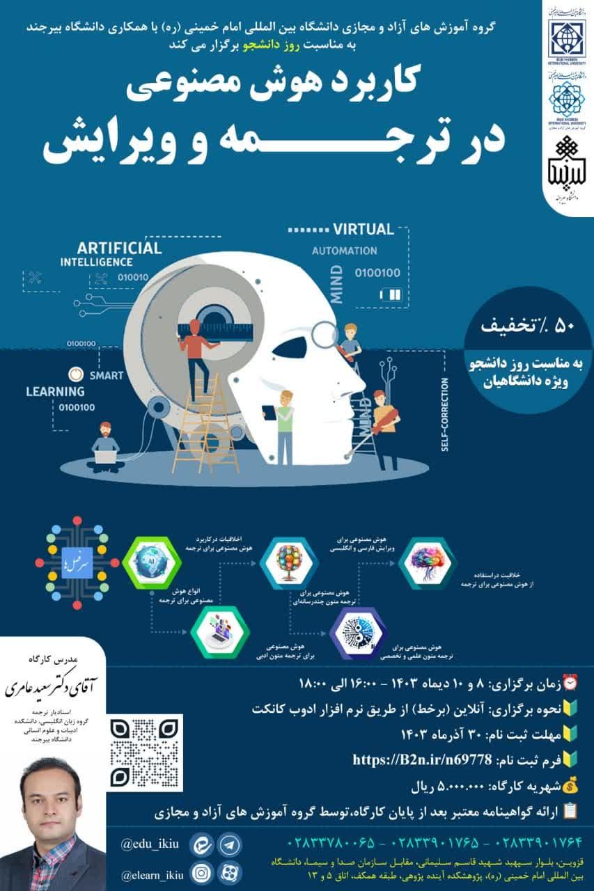 📌 كارگاه آموزشي كاربرد هوش مصنوعي در ترجمه و ويرايش