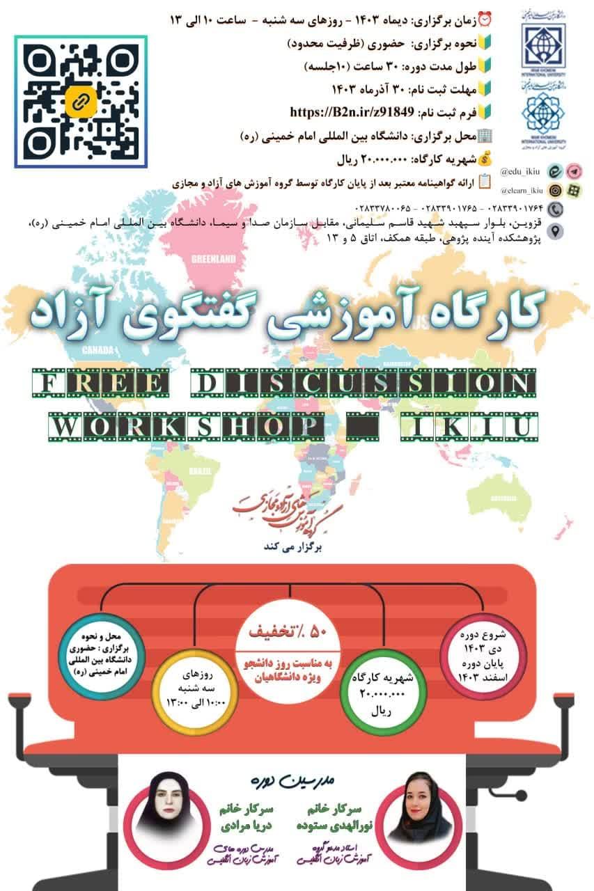 کارگاه آموزشی گفتگوی آزاد FREE DISCUSSION WORKSHOP - IKIU