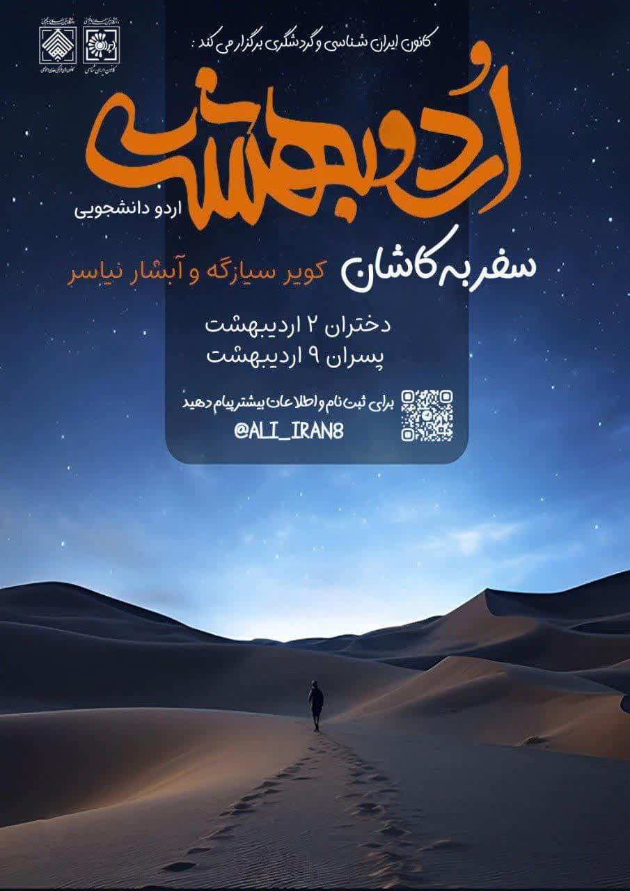 سفر به کاشان  با گشت‌و‌گذار در  کویر رویایی سیازگه