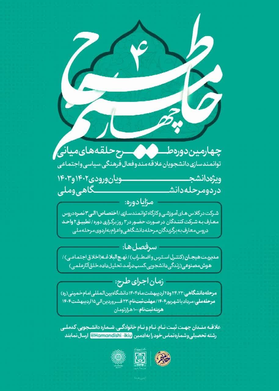 #حامیم_۴  ویژه دانشجویان ورودی #۱۴۰۲_و_۱۴۰۳