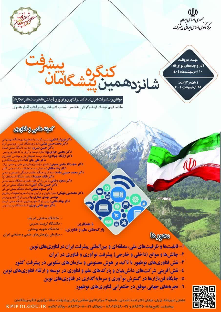 شانزدهمین کنگره پیشگامان پیشرفت