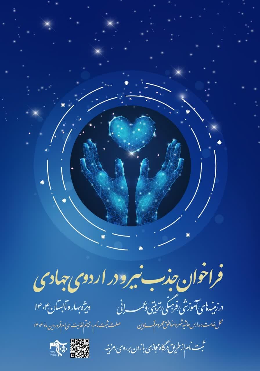 فراخوان جذب نیرو اردوهای جهادی ویژه فصل بهار و تابستان 