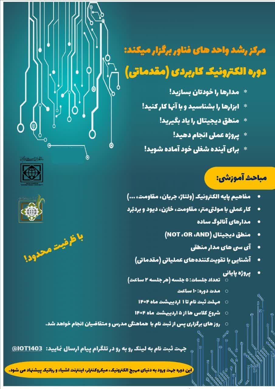 دوره های تخصصی آموزشی الکترونیک کاربردی (مقدماتی)