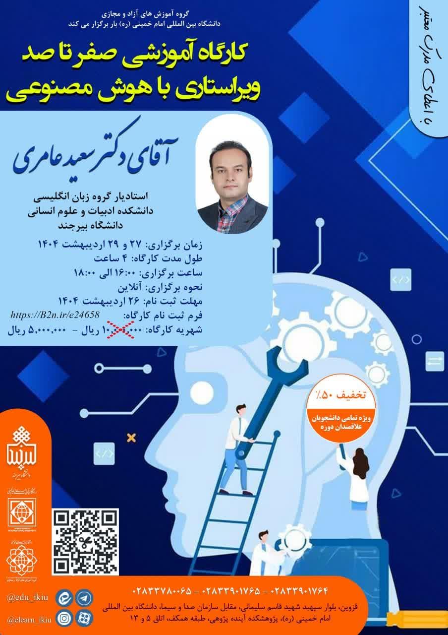 کارگاه آموزشی صفر تا صد ویراستاری به کمک هوش مصنوعی