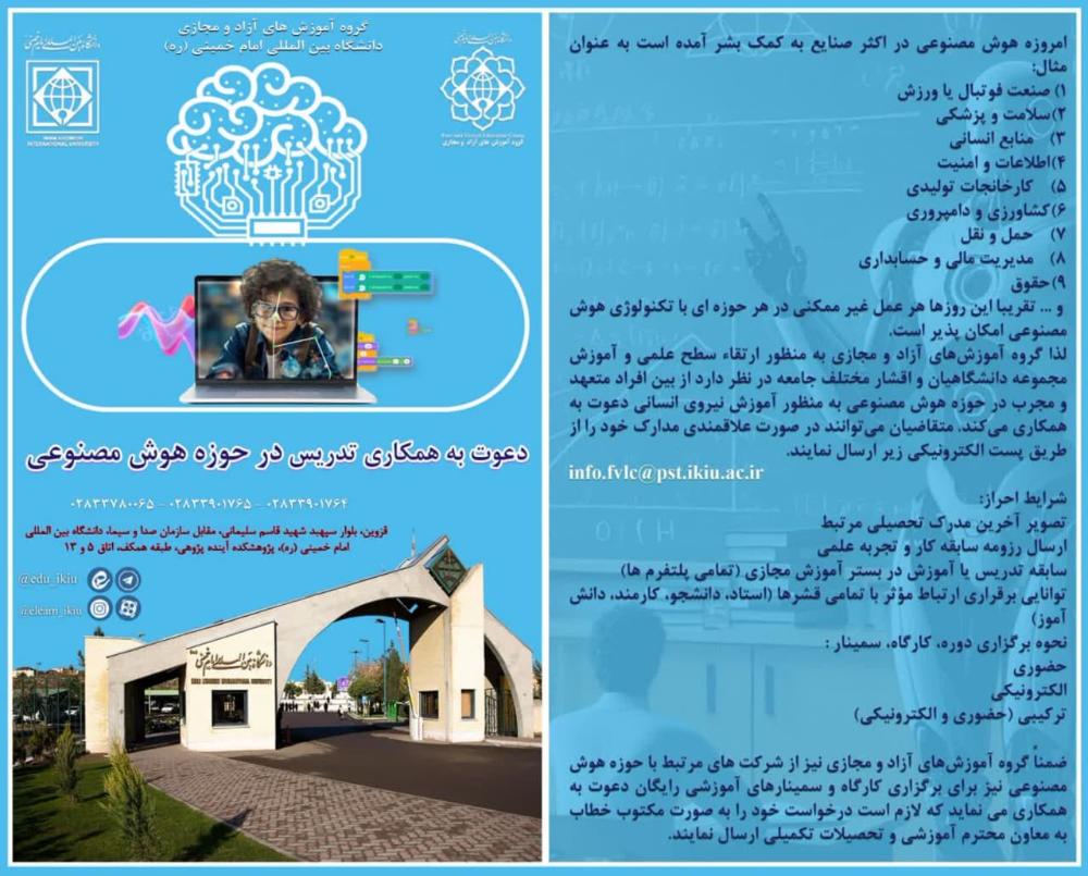 دعوت به همکاری تدریس در حوزه هوش مصنوعی