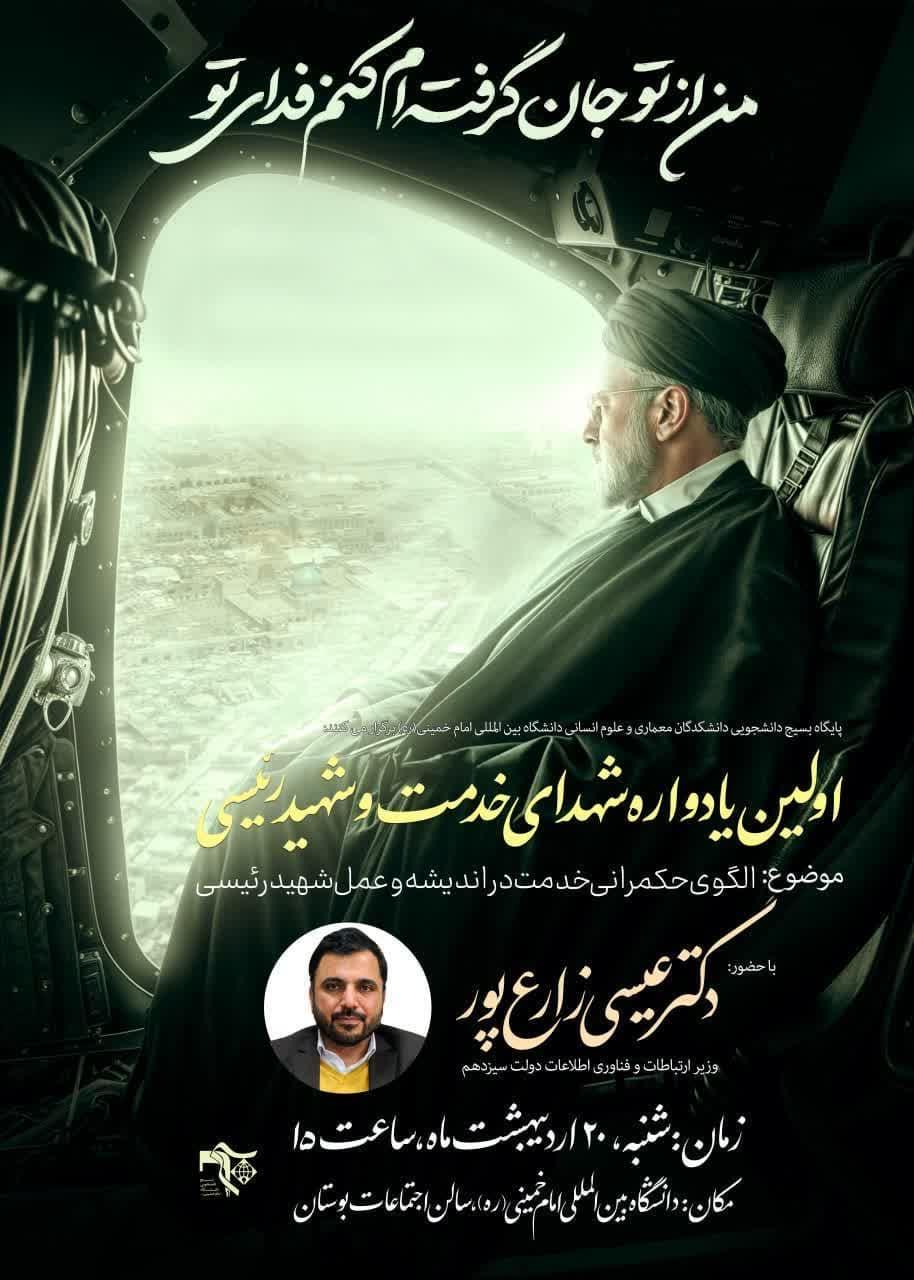 اولین یادواره #شهدای_خدمت و شهید رئیسی 