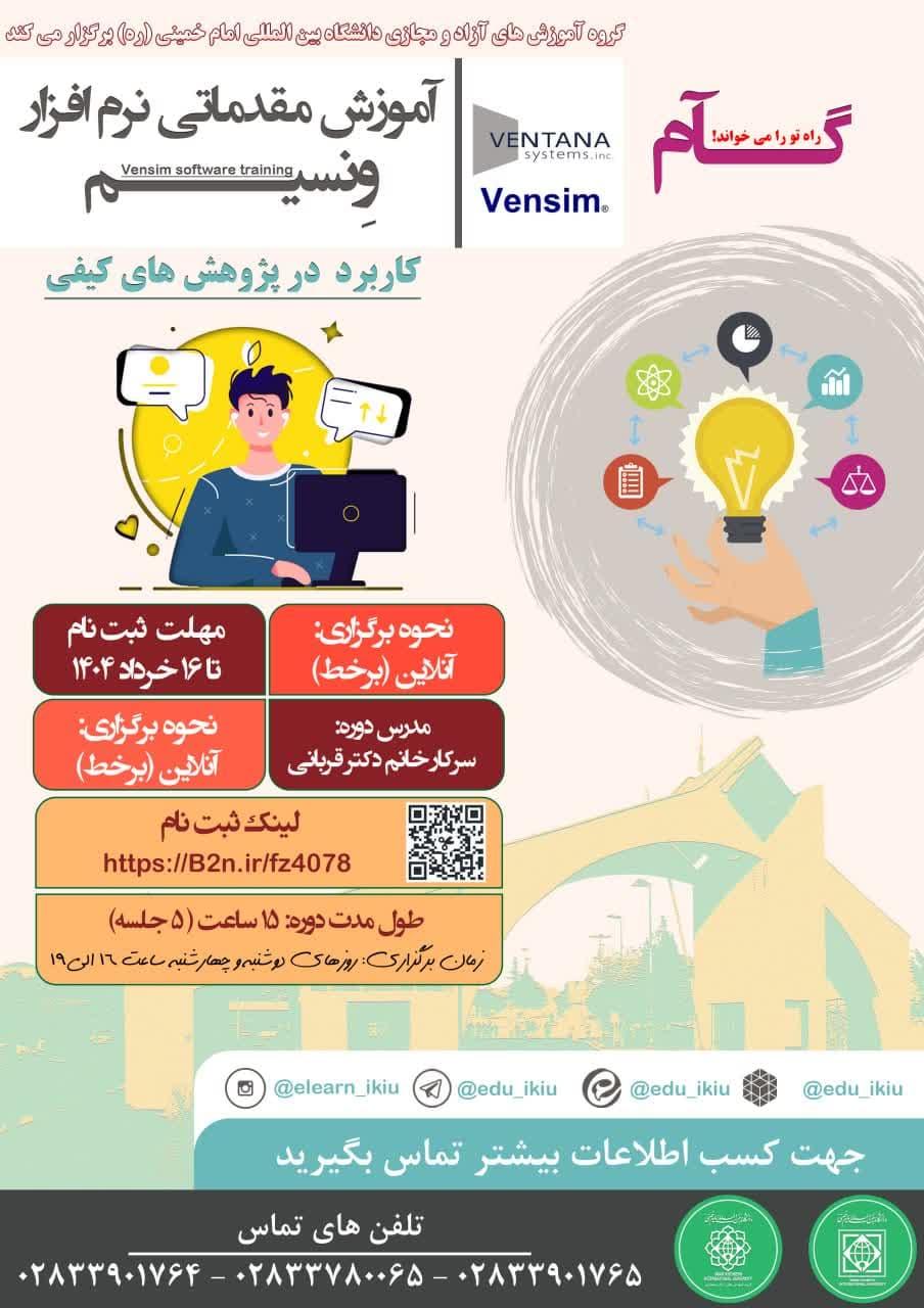 آموزش مقدماتی نرم افزار مدل سازی و شبیه شازی VENSIM 