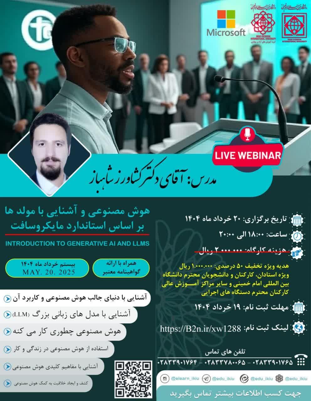 وبینار مقدمه ای بر هوش مصنوعی و آشنایی با مولدها