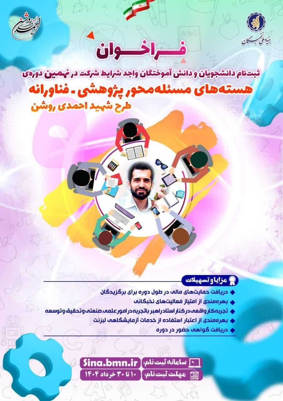  فراخوان نهمین دوره #طرح_شهید_احمدی‌روشن