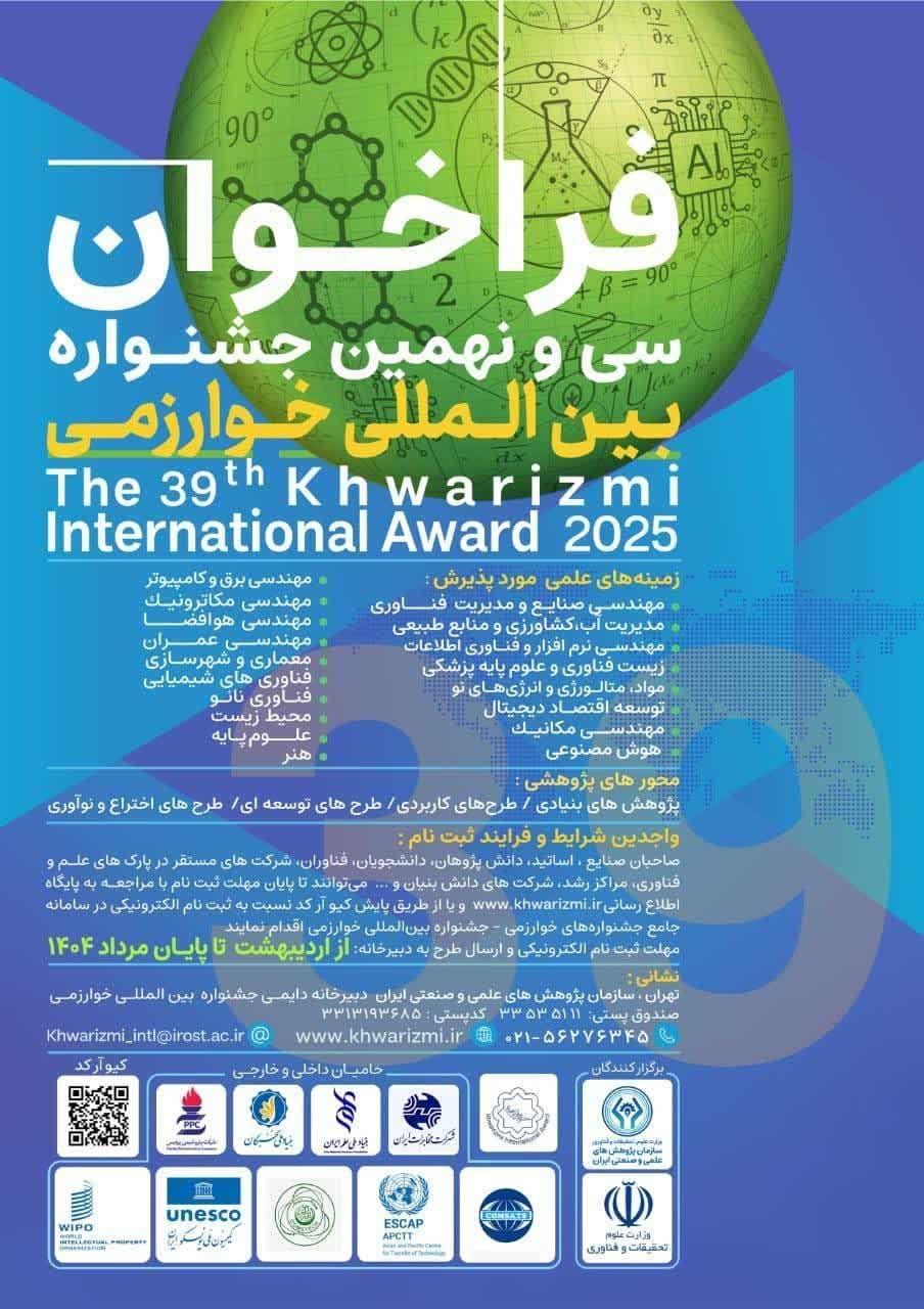 فراخوان سی‌ونهمین #جشنواره_بین‌المللی_خوارزمی