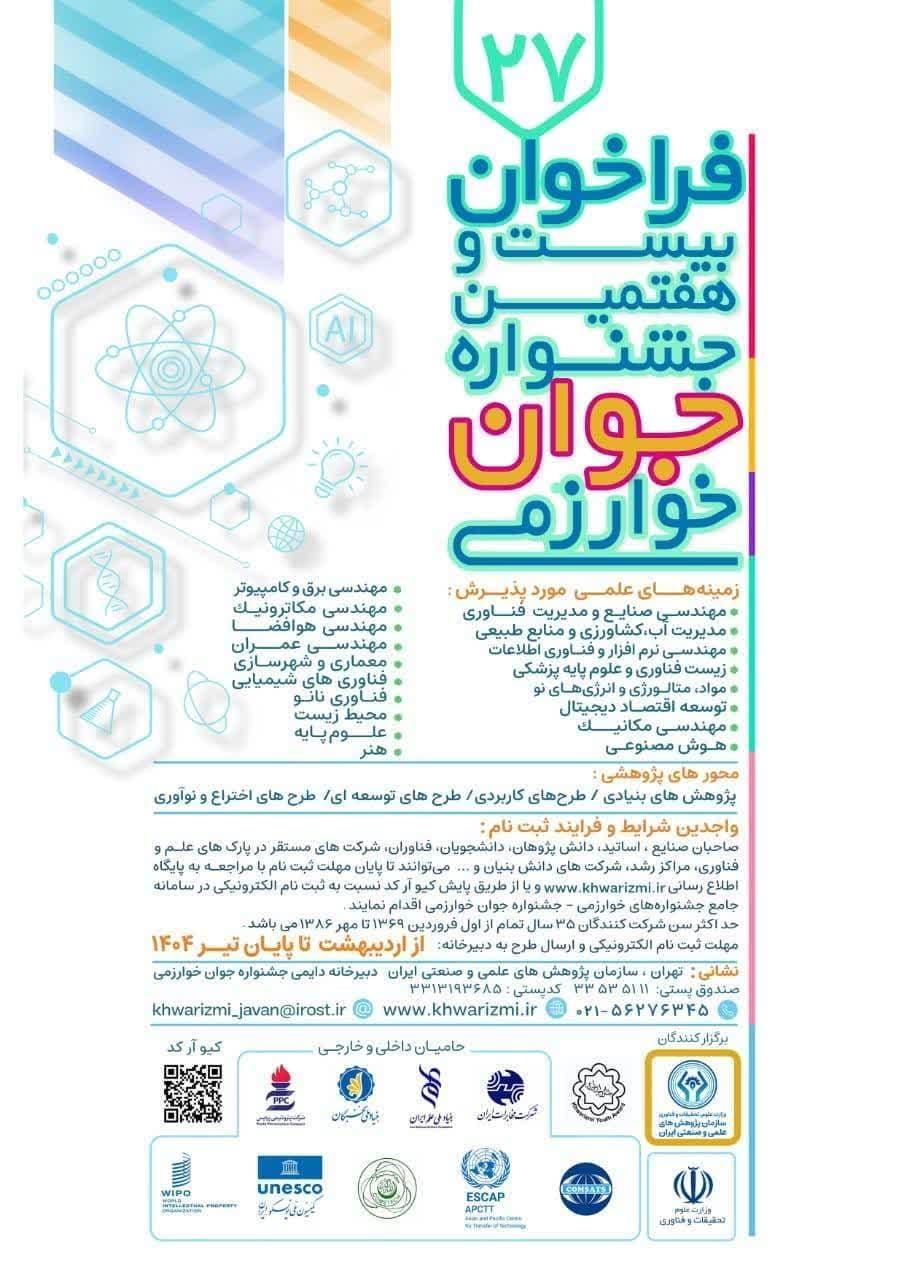 🟢 فراخوان بیست‌وهفتمین جشنواره جوان خوارزمی