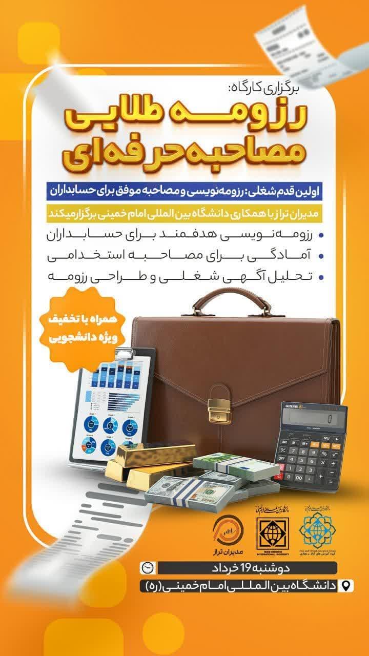 کارگاه آموزشی رزومه طلایی و مصاحبه حرفه ای