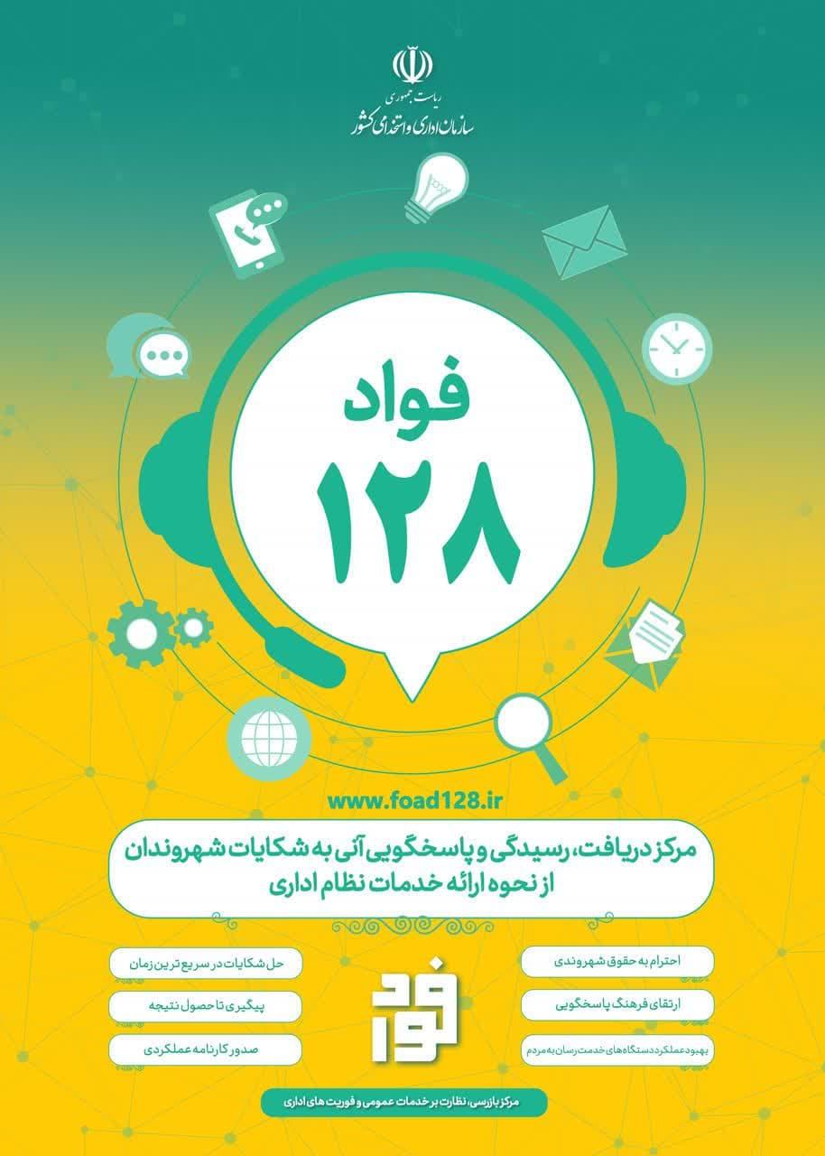 #فواد_۱۲۸ مرکز دریافت، رسیدگی و پاسخ‌گویی آنی به شکایات شهروندان از نحوه ارائه خدمات نظام اداری