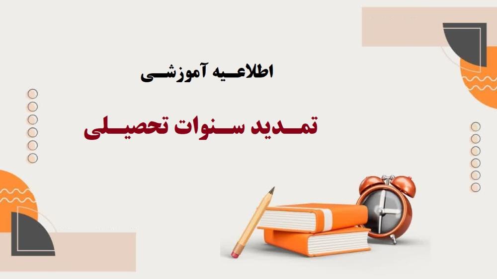 تمدید مهلت ثبت درخواست سنوات تحصیلی اضافی برای نیمسال دوم سال تحصیلی 1405-1404