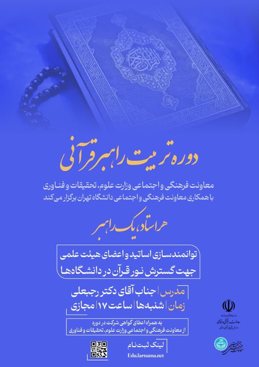 دوره تربیت راهبر قرآنی