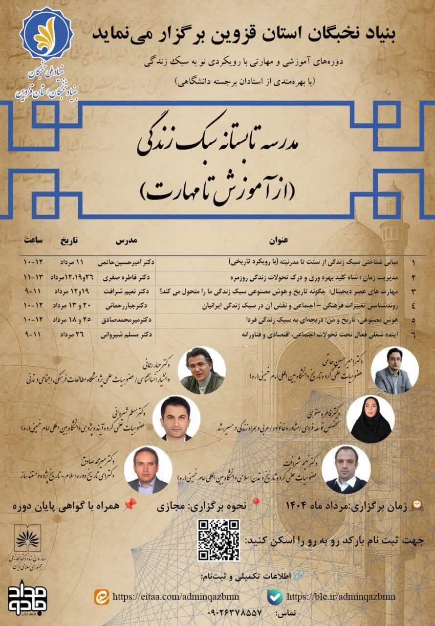 مدرسه تابستانه سبک زندگی (از آموزش تا مهارت)