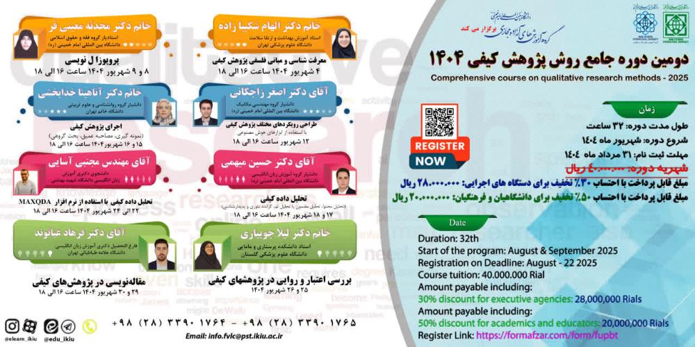 دومین دوره جامع روش پژوهش کیفی