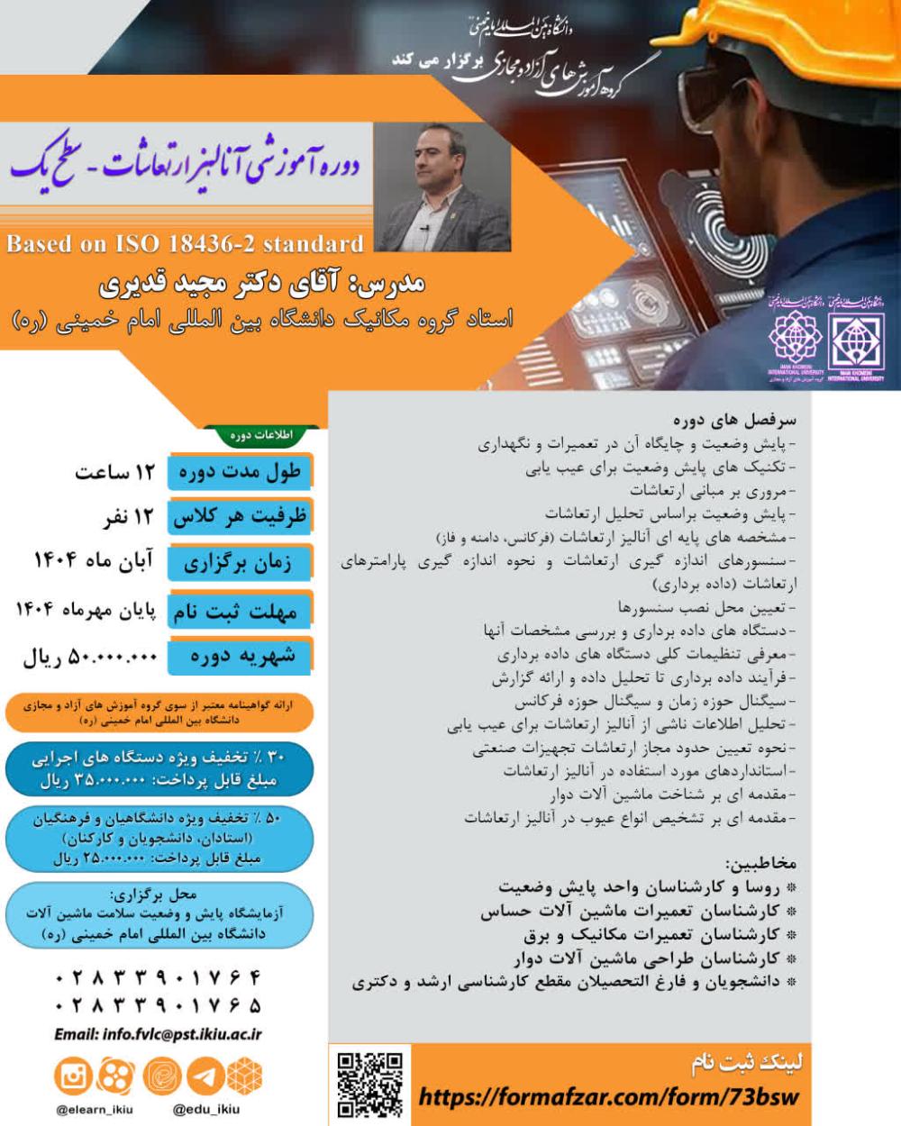 اولین دوره دوره آموزشی آنالیز ارتعاشات