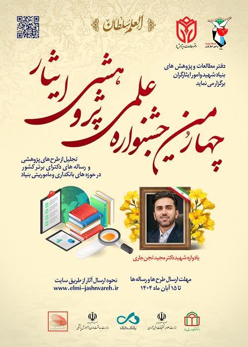 🔴چهارمین جشنواره علمی، پژوهشی و ایثار 