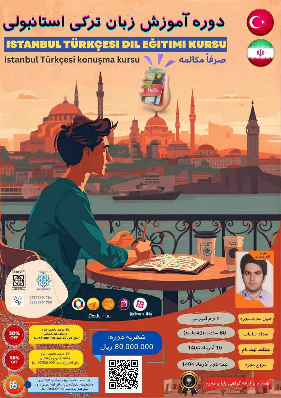 دوره آموزش زبان ترکی استابولی  Istanbul Türkçesi Dil Eğitimi Kursu