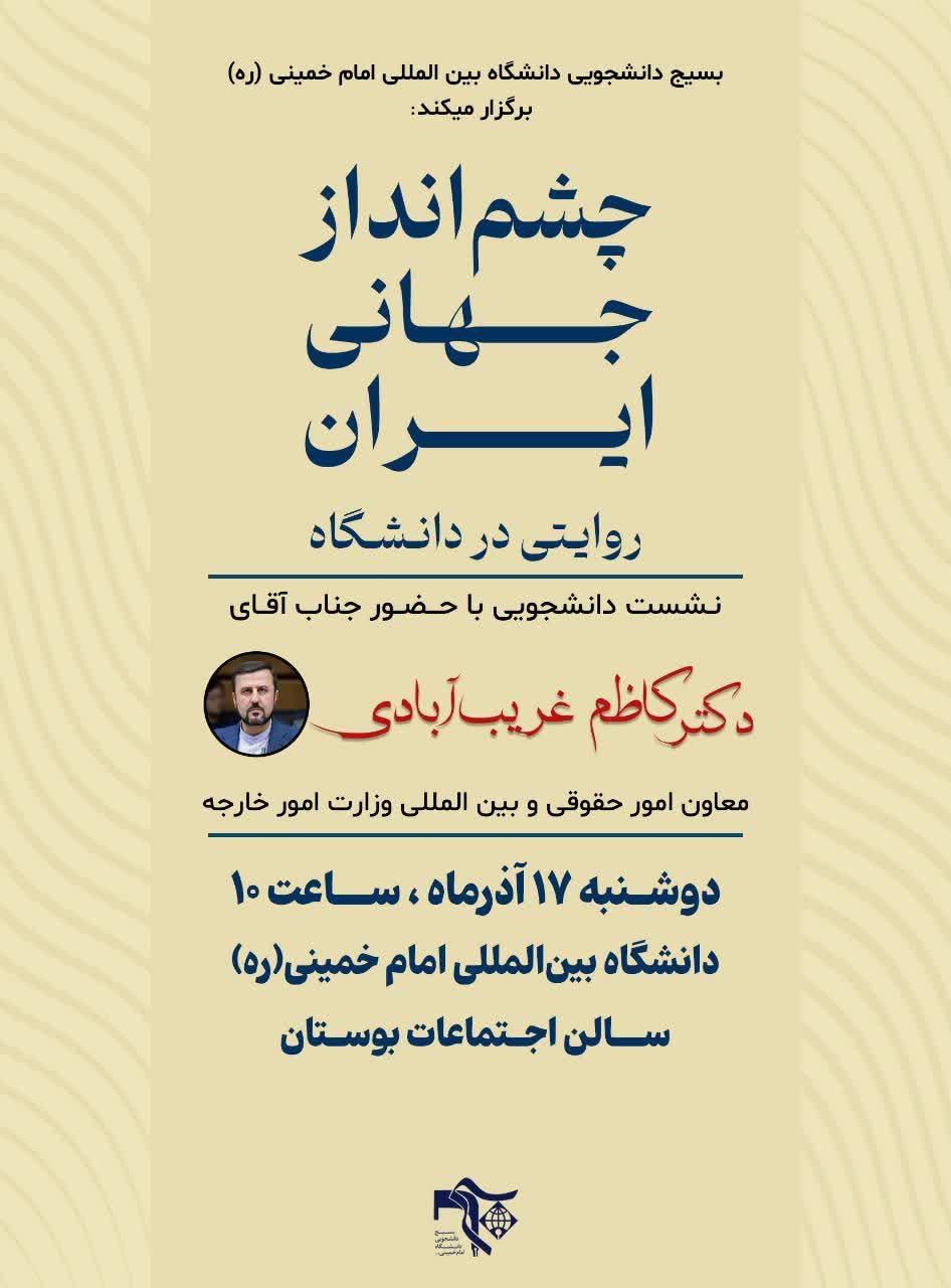 "چشم انداز جهانی ایران، روایتی در دانشگاه" #مسئولین_پای_میز_مطالبه (۶)