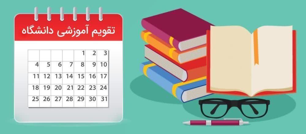 تقویم آموزشی نیمسال اول سال تحصیلی 1406-1405