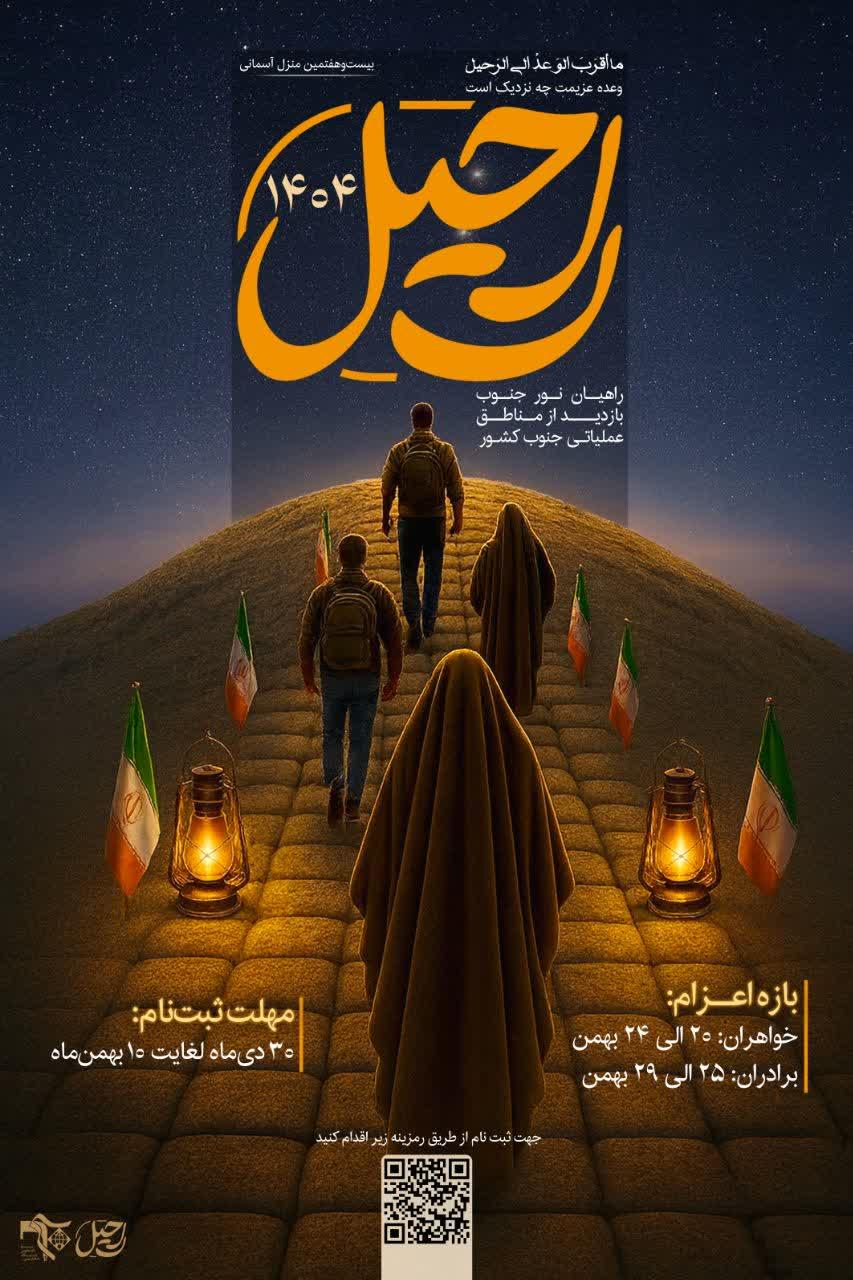 آغاز ثبت‌نام اردوی راهیان نور جنوب