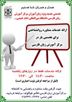 راه‌اندازی خدمات مشاوره روانشناختی در مرکز آموزش زبان فارسی