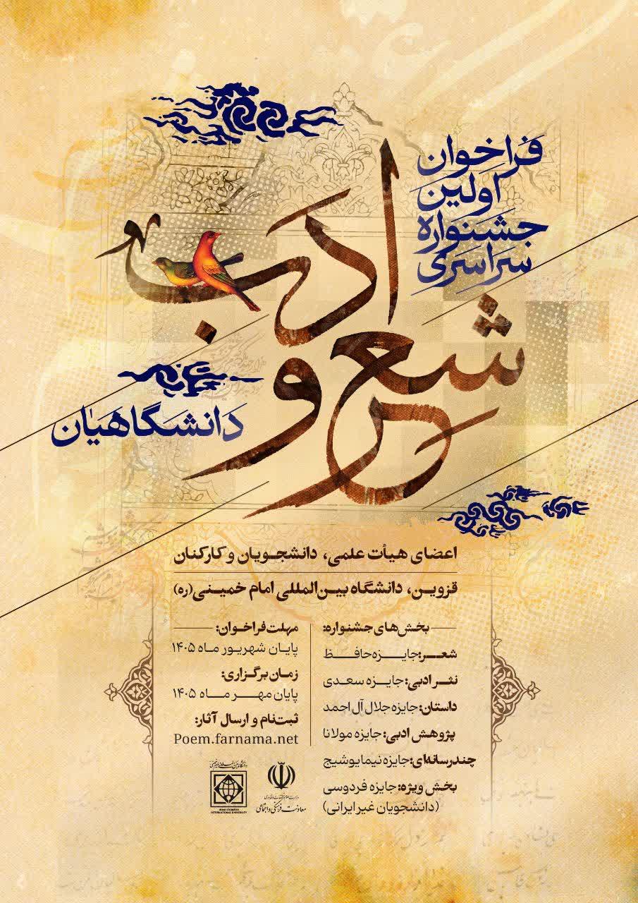 فراخوان اولین جشنواره شعر و ادب دانشگاهیان سراسر کشور 