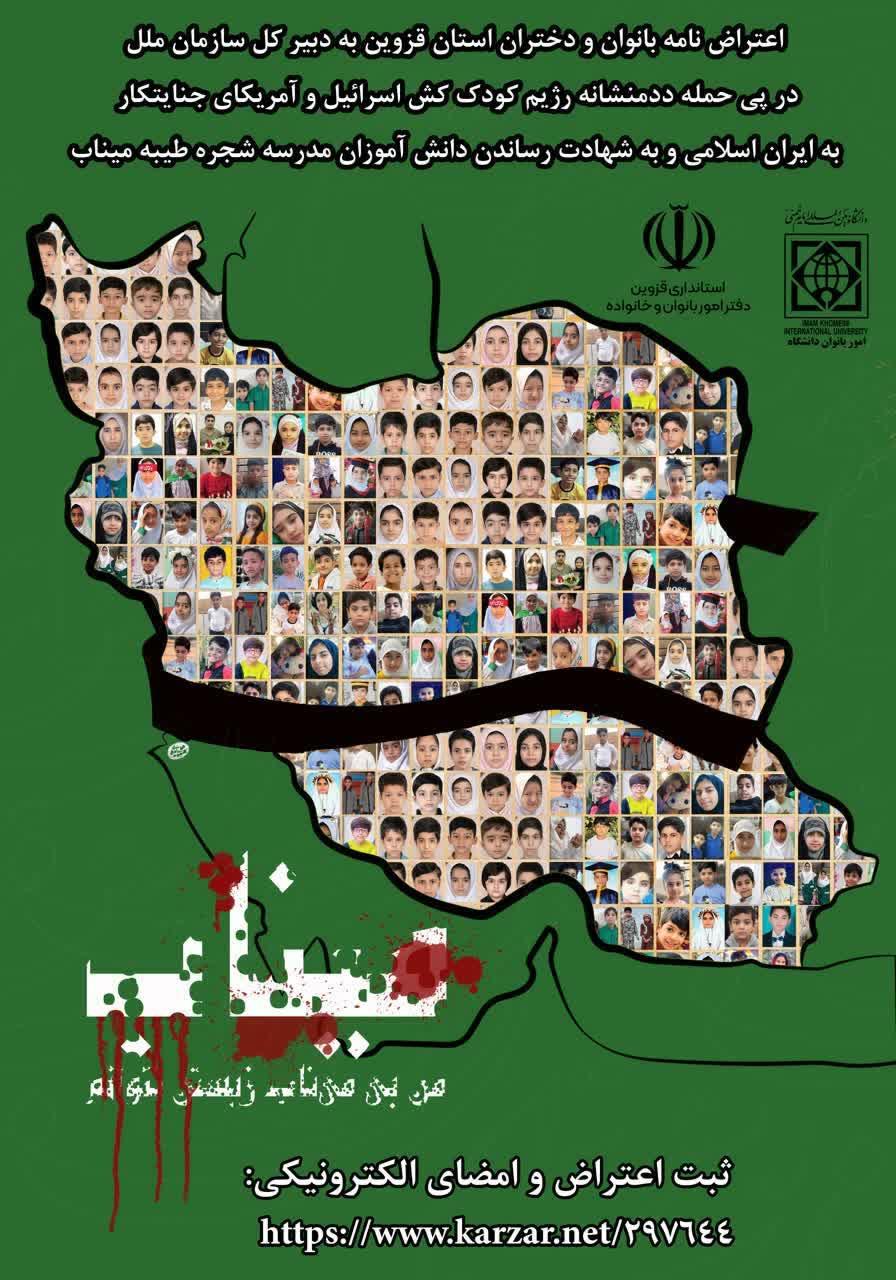 بیانیه دادخواهی از مجامع بین‌المللی (یونیسف) در مورد به شهادت رساندن دانش‌آموزان مدرسه شجره طیبه میناب 