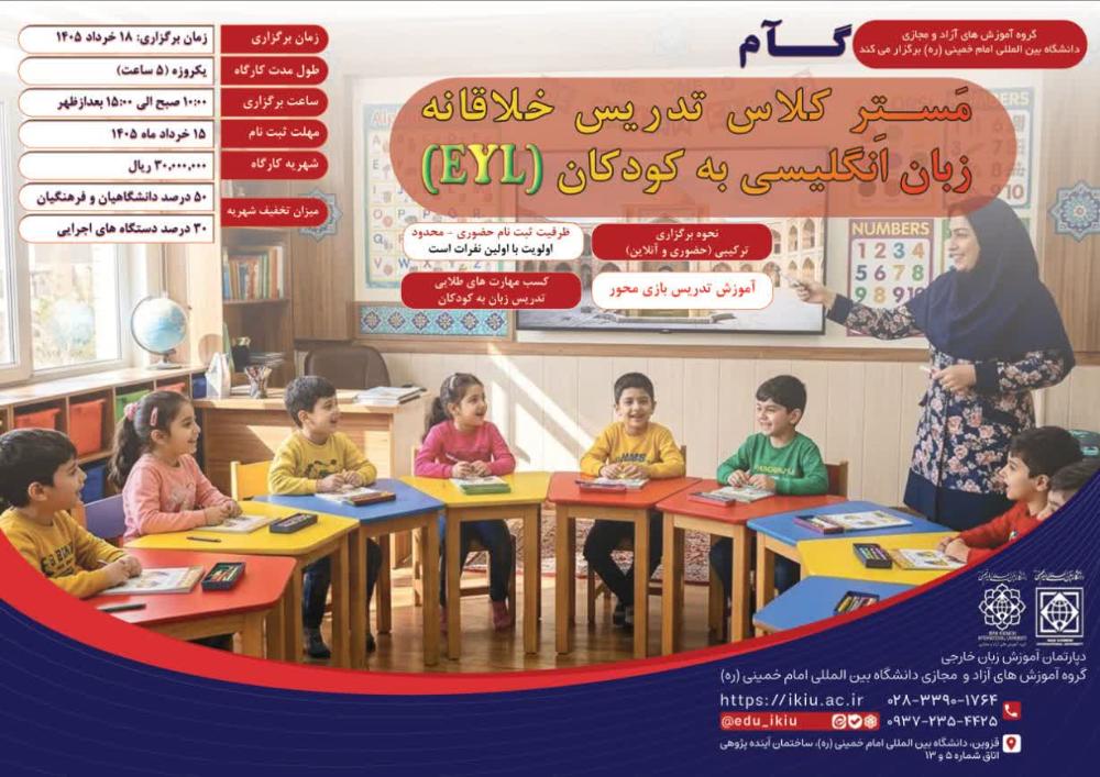 مَستِر کلاس تدریس خلاقانه زبان انگلیسی به کودکان EYL