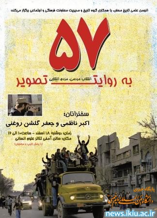 برگزاری نشست "انقلاب مردمی، مردم انقلابی"به روایت عکس های اکبر ناظمی