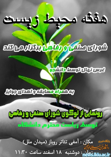 غرس نهال توسط دانشجو