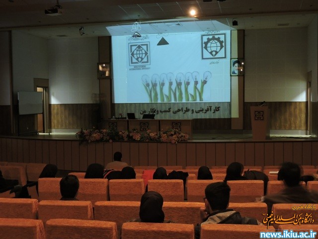 سمینار " کارآفرینی و طراحی کسب و کار من" در دانشگاه برگزار شد