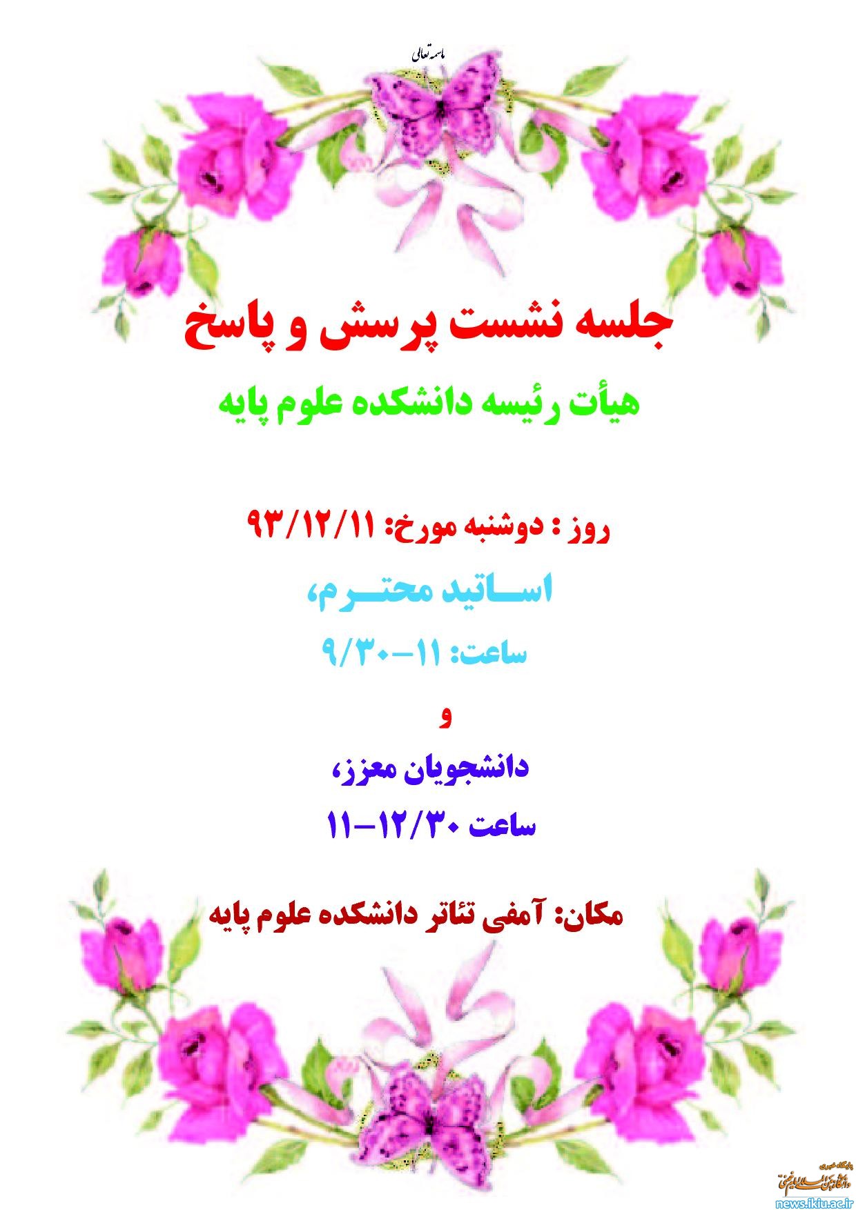 اطلاعیه نشست پرسش و پاسخ هیات رئیسه دانشکده علوم پایه با اعضای هیات علمی و دانشجویان