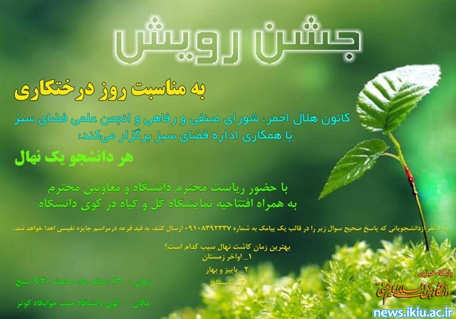 جشن رویش در دانشگاه
