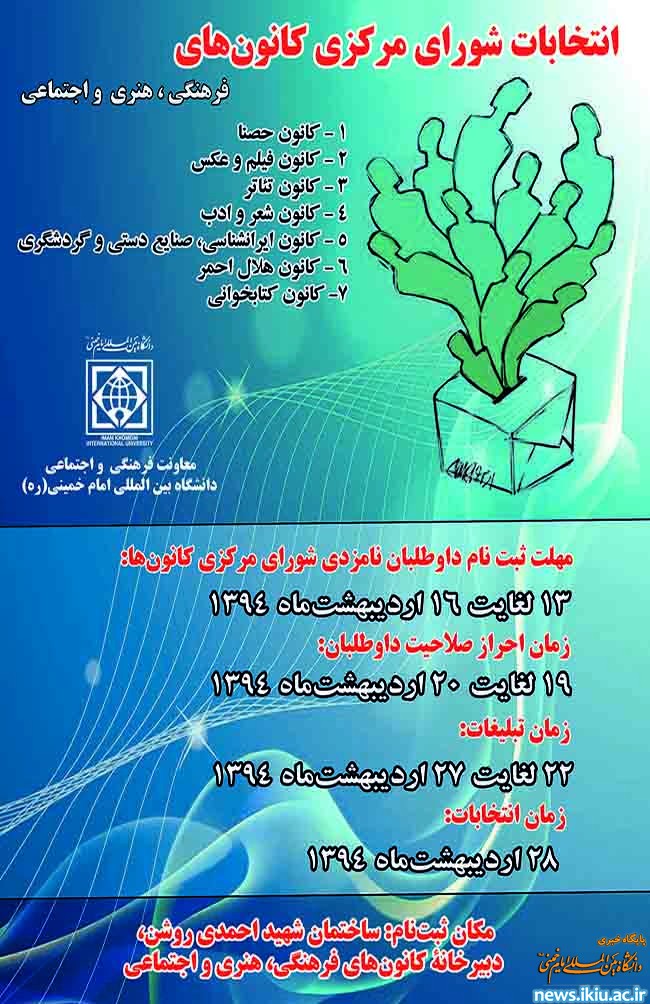 اطلاعیه برگزاری انتخابات شورای مرکزی کانون های فرهنگی ، هنری و اجتماعی